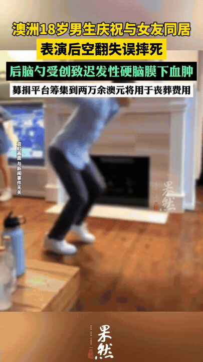 “乐极生悲！”澳洲18岁男生和女友搬进了新家，又找了份好工作，可谓是双喜临门！万