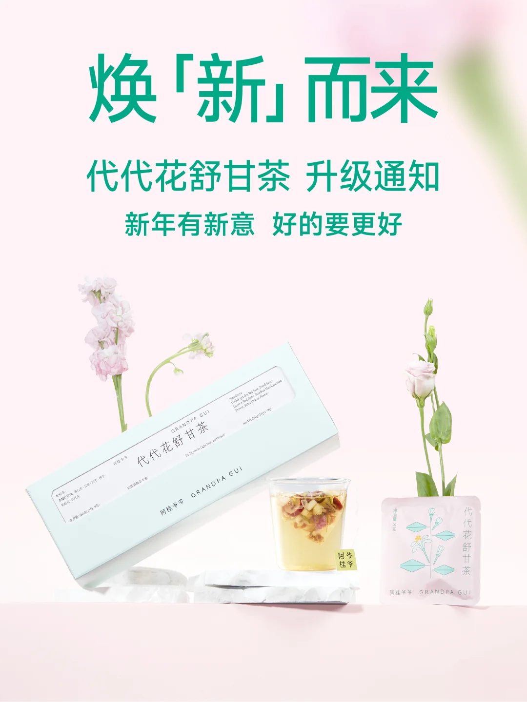 代代花舒甘茶升级了！赶在元旦前换了新衣