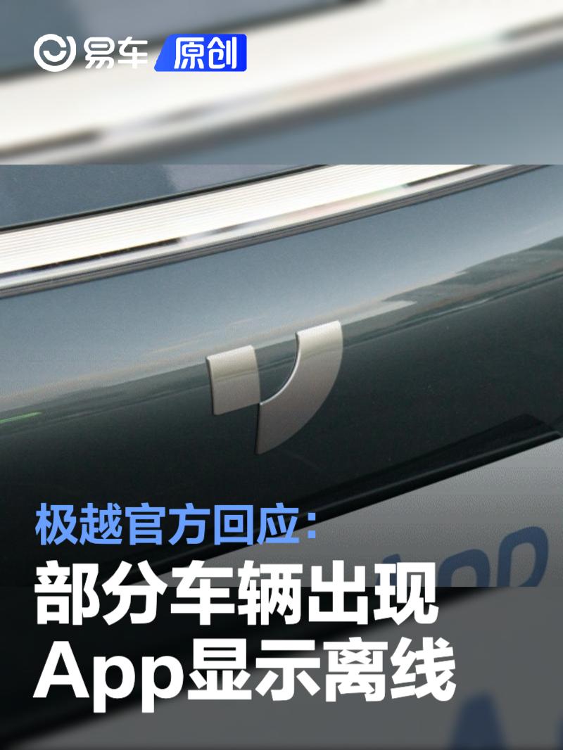 极越官方回应：部分车辆出现App显示离线