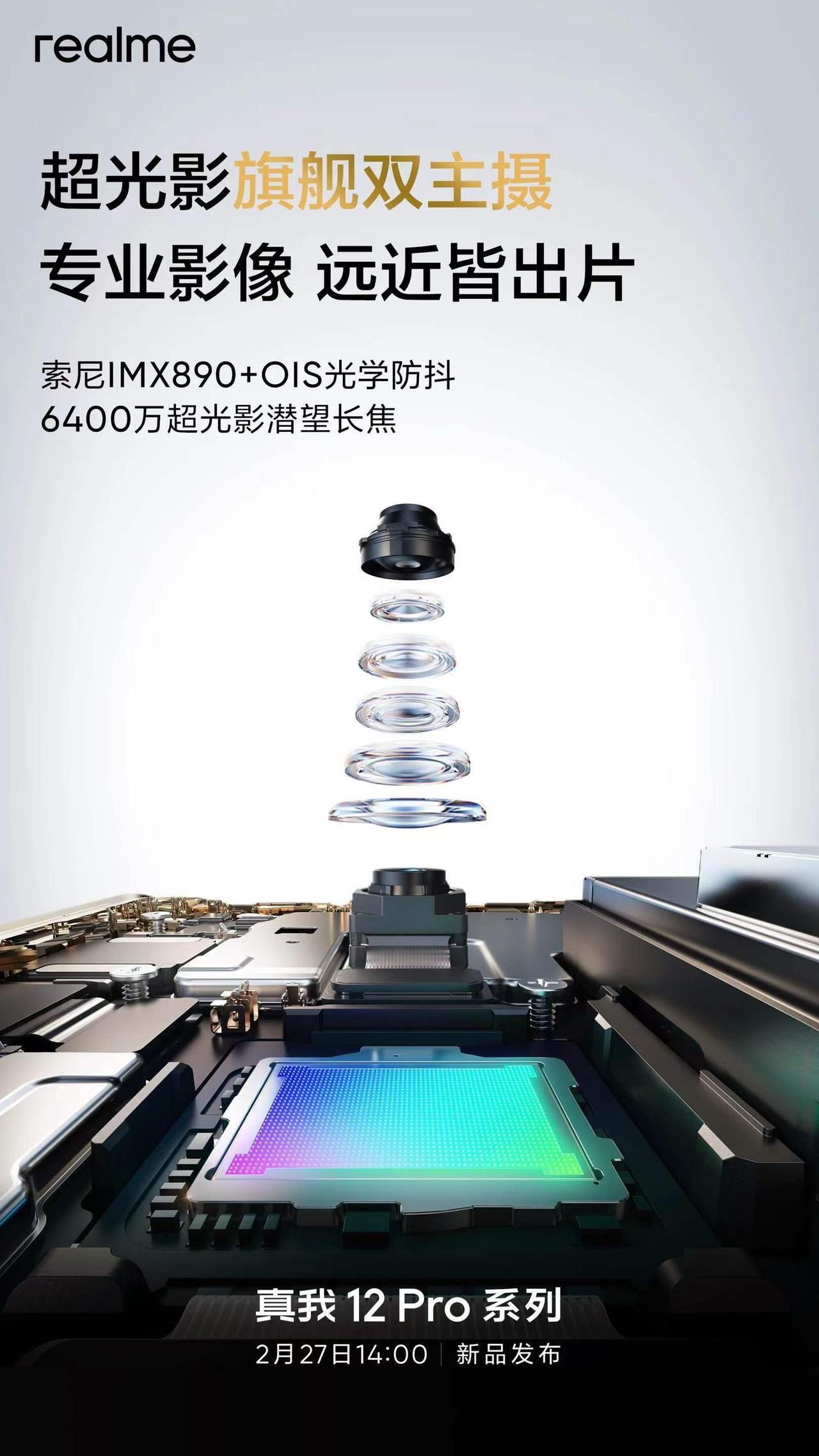 真我12 Pro+的影像配置，IMX 890主摄+6400W潜望长焦，在同档位里