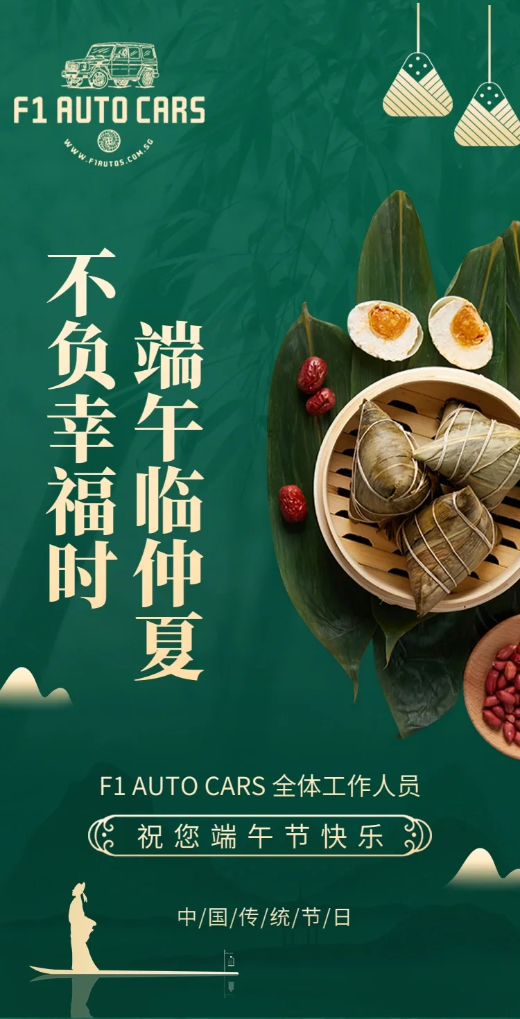 端午佳节 | F1 AUTO CARS 感谢有您！🎋🚗