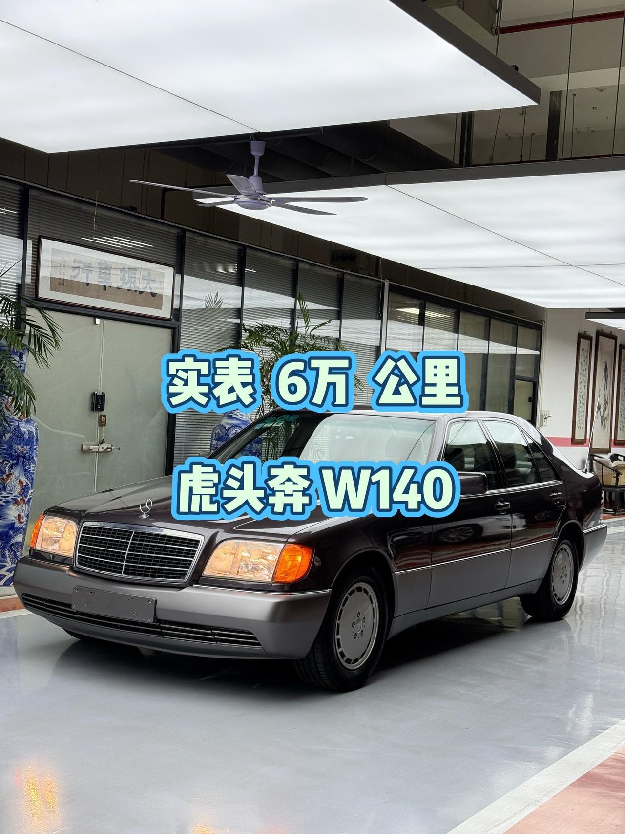 虎头奔 经典情怀老车 虎头奔w140