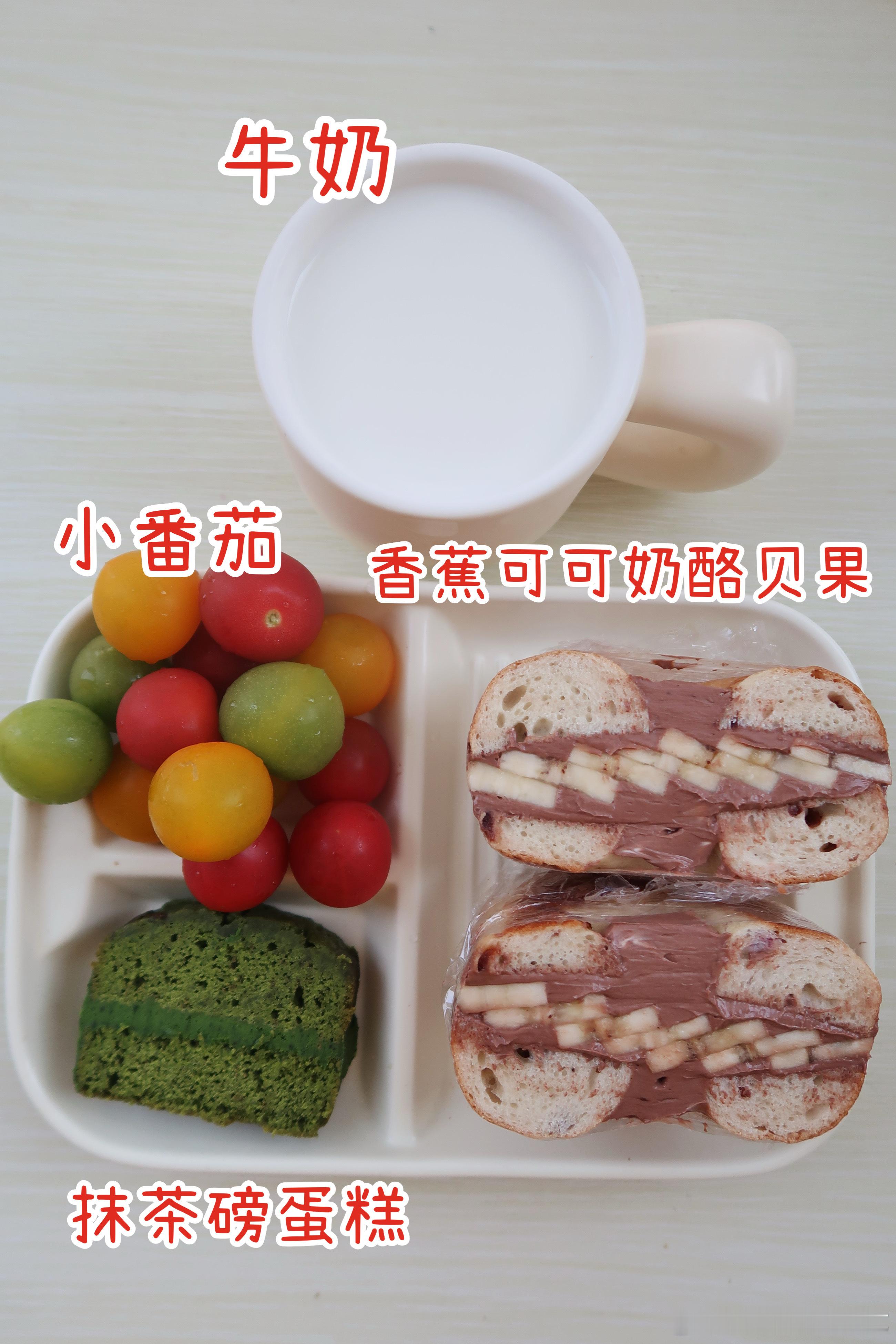 早.今天的早餐是香蕉可可奶酪贝果🥯抹茶磅蛋糕🍰小番茄🍅牛奶🥛今天吃香蕉可