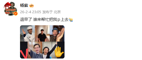 杨紫 退早了谁来帮忙把我p上去杨紫问谁来帮她p上去 哈哈哈哈哈 