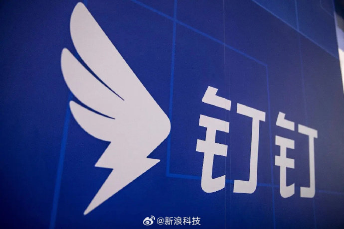 【钉钉换帅后置身钉内作者再发文：无效的形式化工时既消耗人力，也与技术发展的初衷相