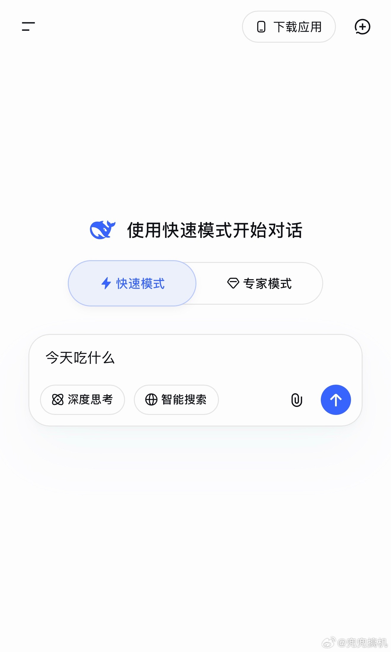 DeepSeek 专家模式上线 简单测试了一下和快速模式反应速度差不多，回答上会