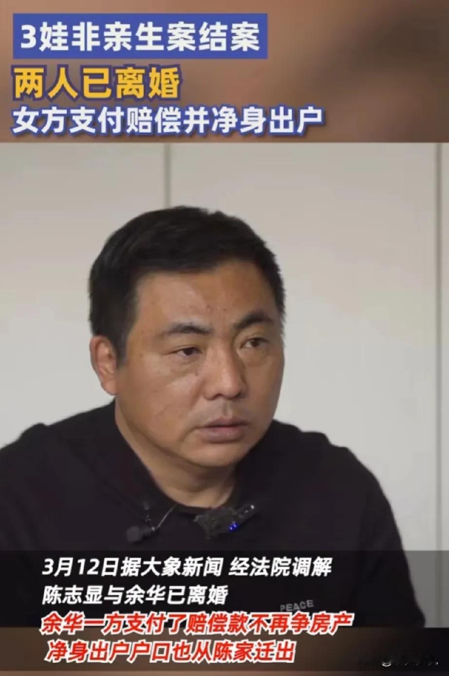 四娃非亲是生迎来大结局，女方净身出户，答应会给陈显志相应的赔偿，陈显志表示，会重