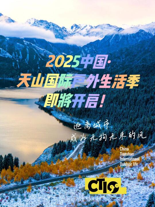7月必冲！天山天池露营大会攻略！