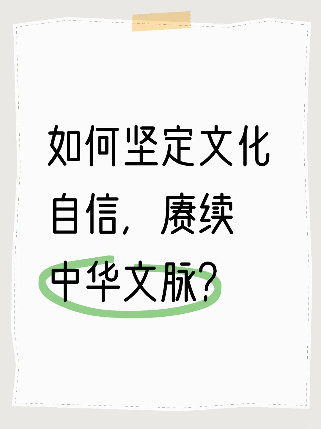 如何坚定文化自信，赓续中华文脉？