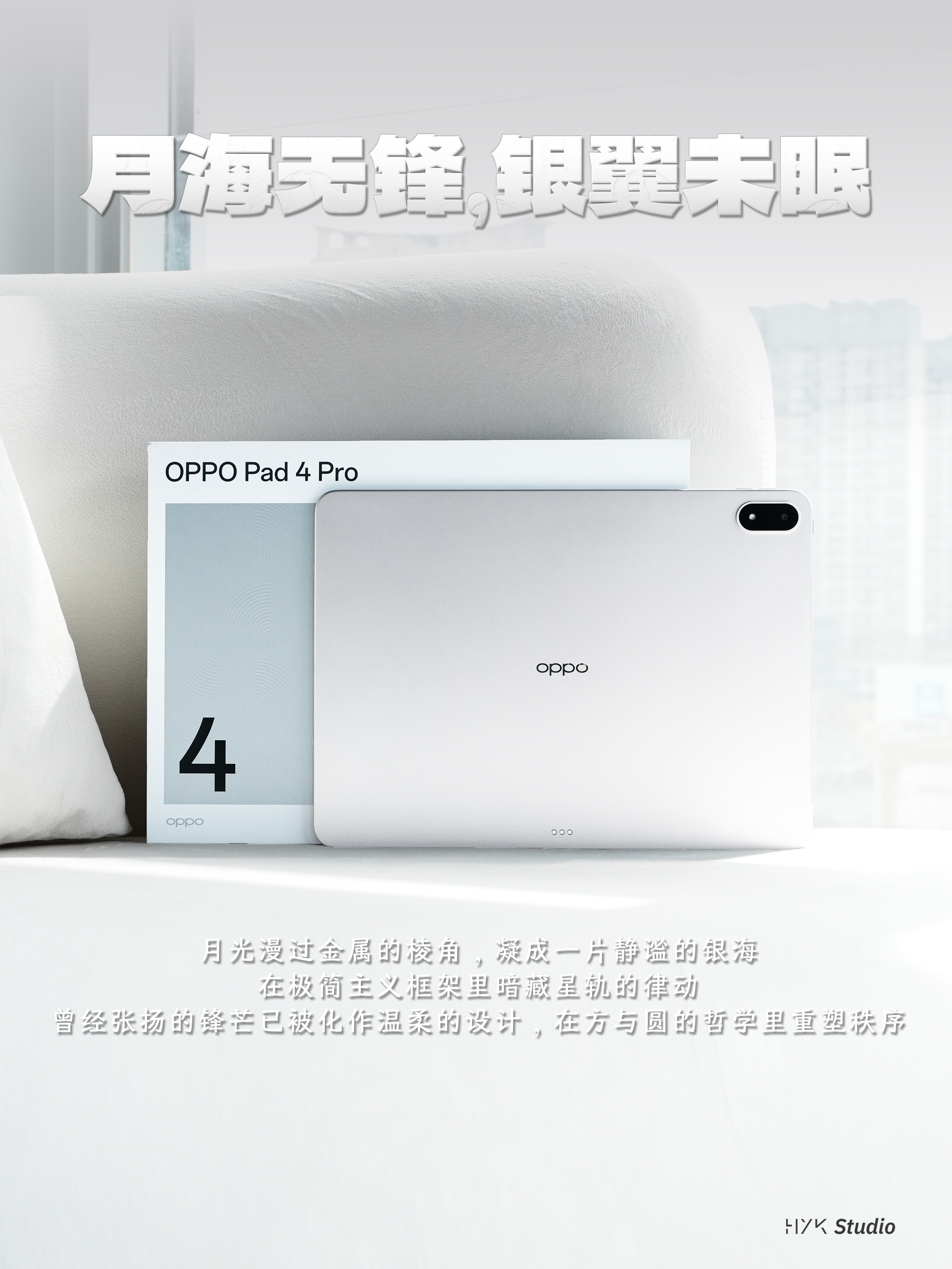 HYK图赏｜OPPO Pad 4 Pro采用了全新的外观设计，直角边框+超窄边框