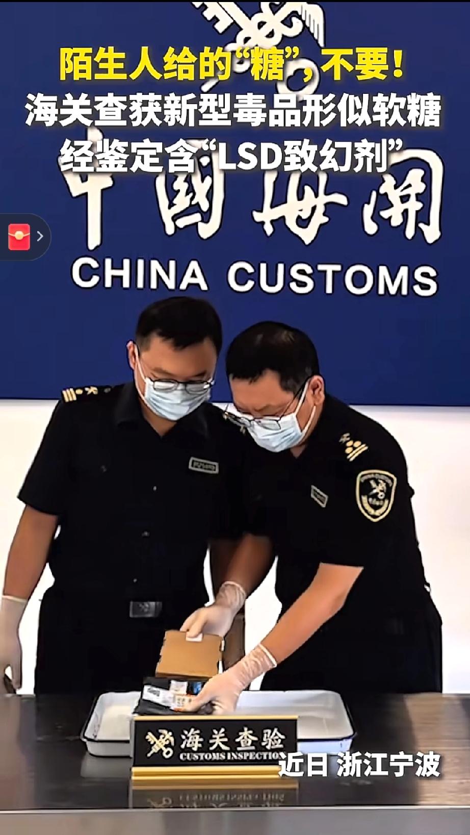 【看似软糖，实则毒品！近日宁波海关查获新型毒品】
禁毒是对生命的尊重，反诈是对生