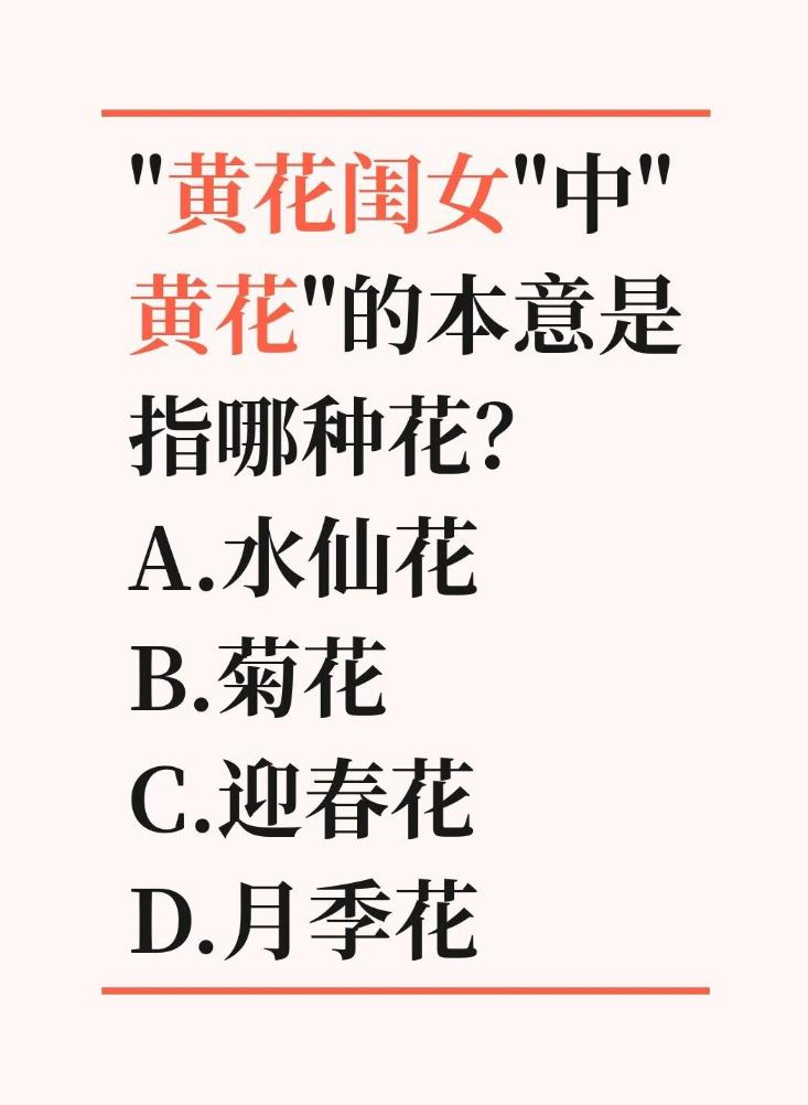 平时我们常说 “黄花闺女”，用来指代还没出嫁的年轻姑娘，不少人一直好奇这里的 “