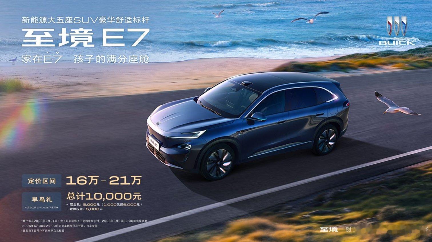 别克嗅到了市场紧张的气氛，别克至境E7 给出的预售定价区间是“16-21万”，还