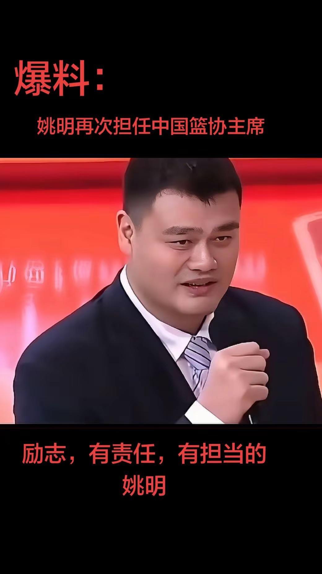 最近听到，个人最想有结果的消息，姚明会再次担任中国篮协主席，一直喜欢姚明，从中国