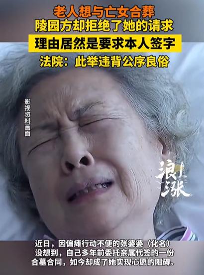 老人自知时日无多，提前筹备后事，想和亡女合葬在一起，本以为会很顺利，结果却遭到陵
