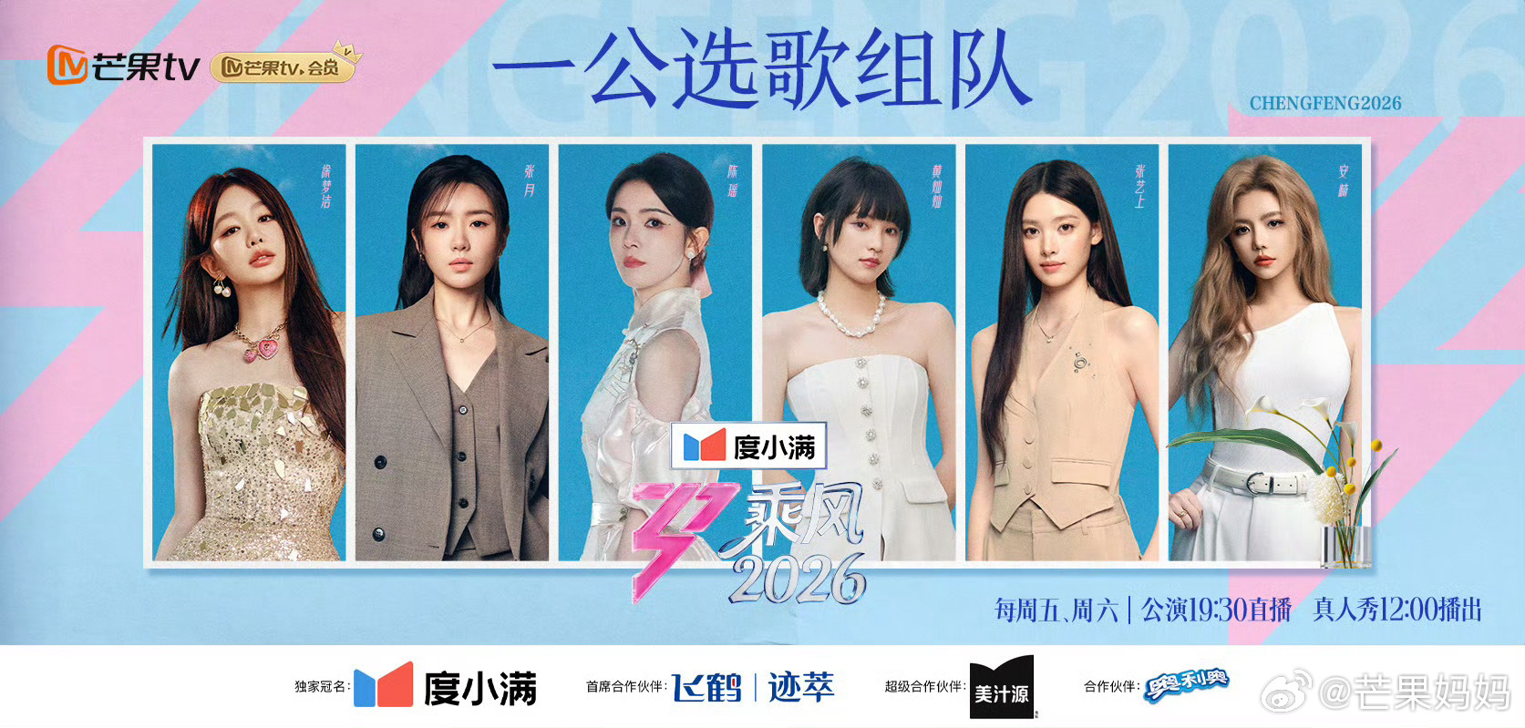 乘风2026一公选歌组队陈瑶张月这一组完全女团来的吧，可以直接出道的程度