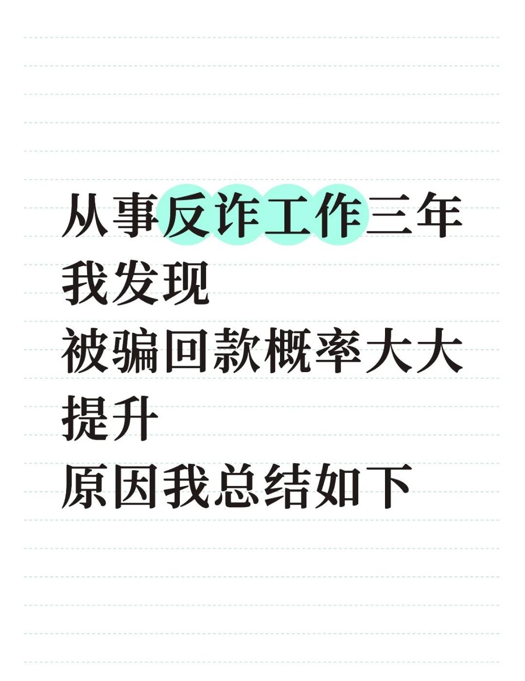 从事反诈工作三年，我亲眼见证资金追回率从不足10%提升到现在的65%。
.
今天