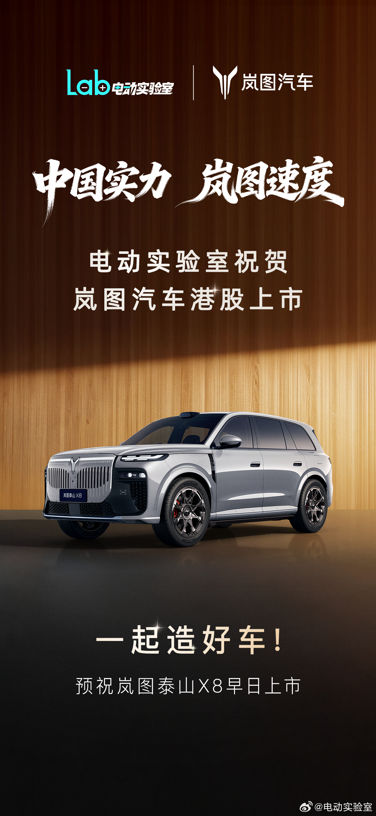 恭喜  成功在港交所挂牌上市！ 这是岚图发展历程中的重要里程碑，也是属于中国新造