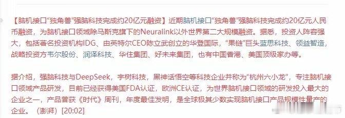脑机接口第一股 重大利好 ---  脑机接口“独角兽”强脑科技完成约20亿元融资