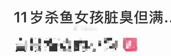 摊位脏臭但11岁杀鱼女孩满面笑容 新浪你也知道这不是人说的话 自己偷摸改了是吧？