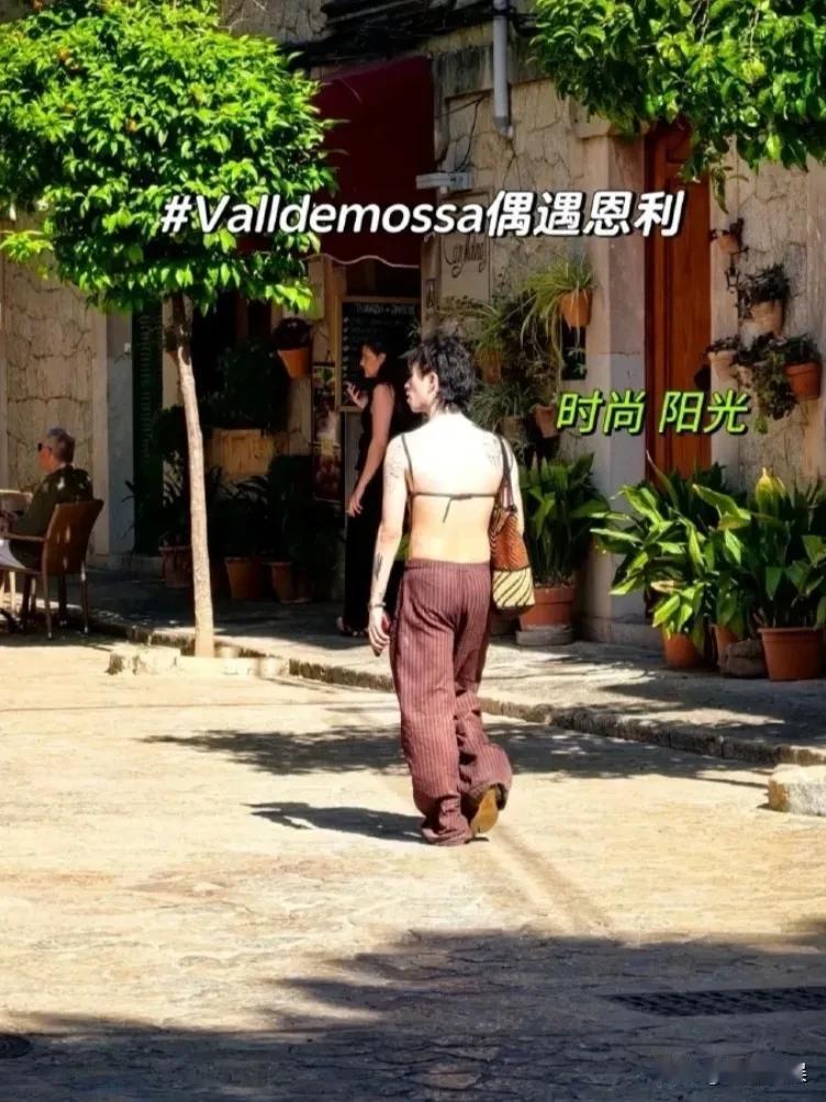 西班牙遇见伊能静的儿子恩利，看起来个子不是太高，身材也没有想象中的结实，这穿搭还