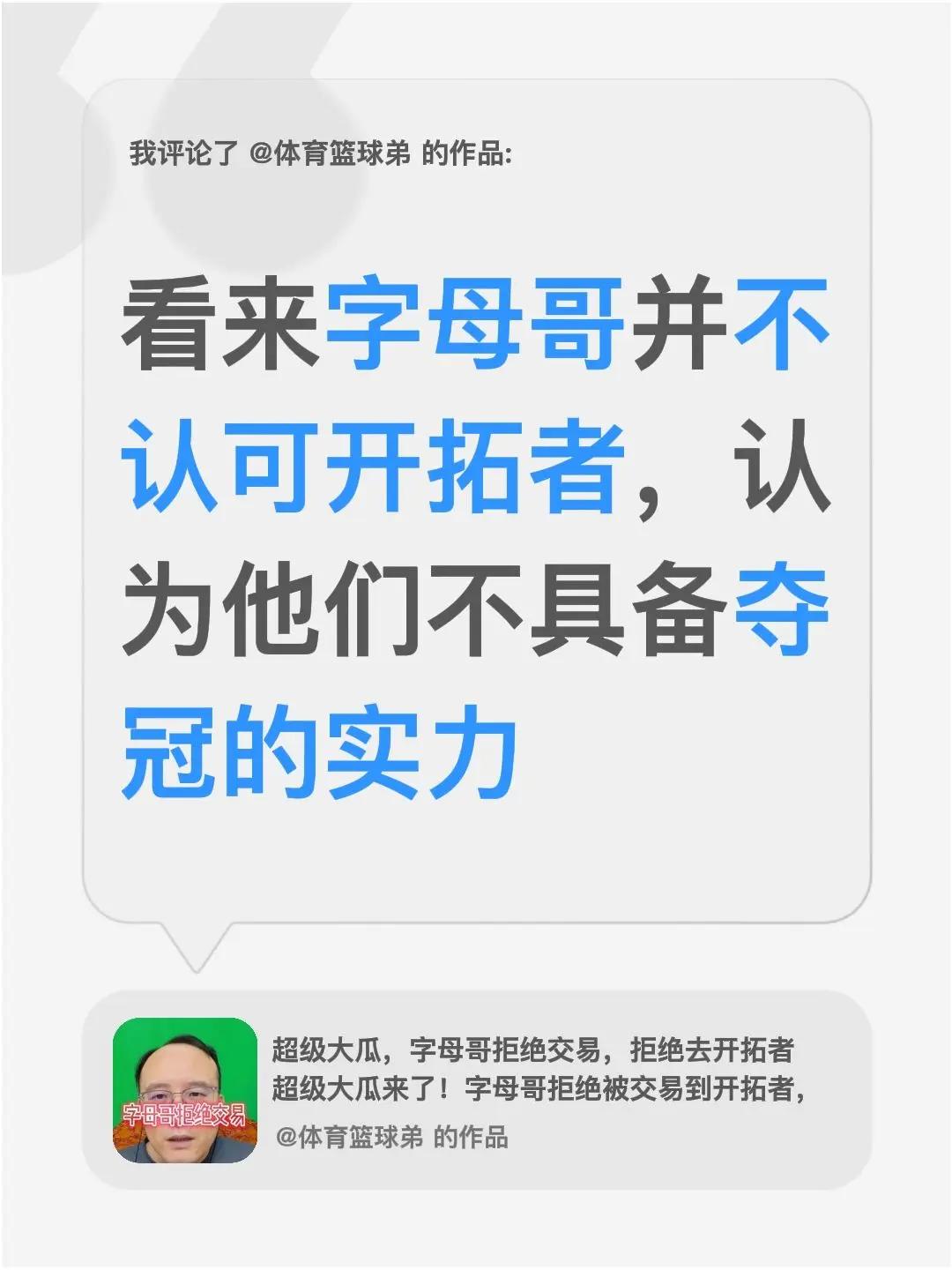 我评论了@体育篮球弟 的作品：看来字母哥并不认可开拓者，认为他们不具备夺冠的实力