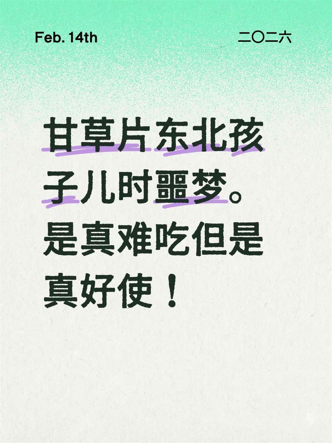 甘草片东北孩子儿时噩梦。是真难吃但是真好使！东北的 东北人童年的快乐 东北孩子