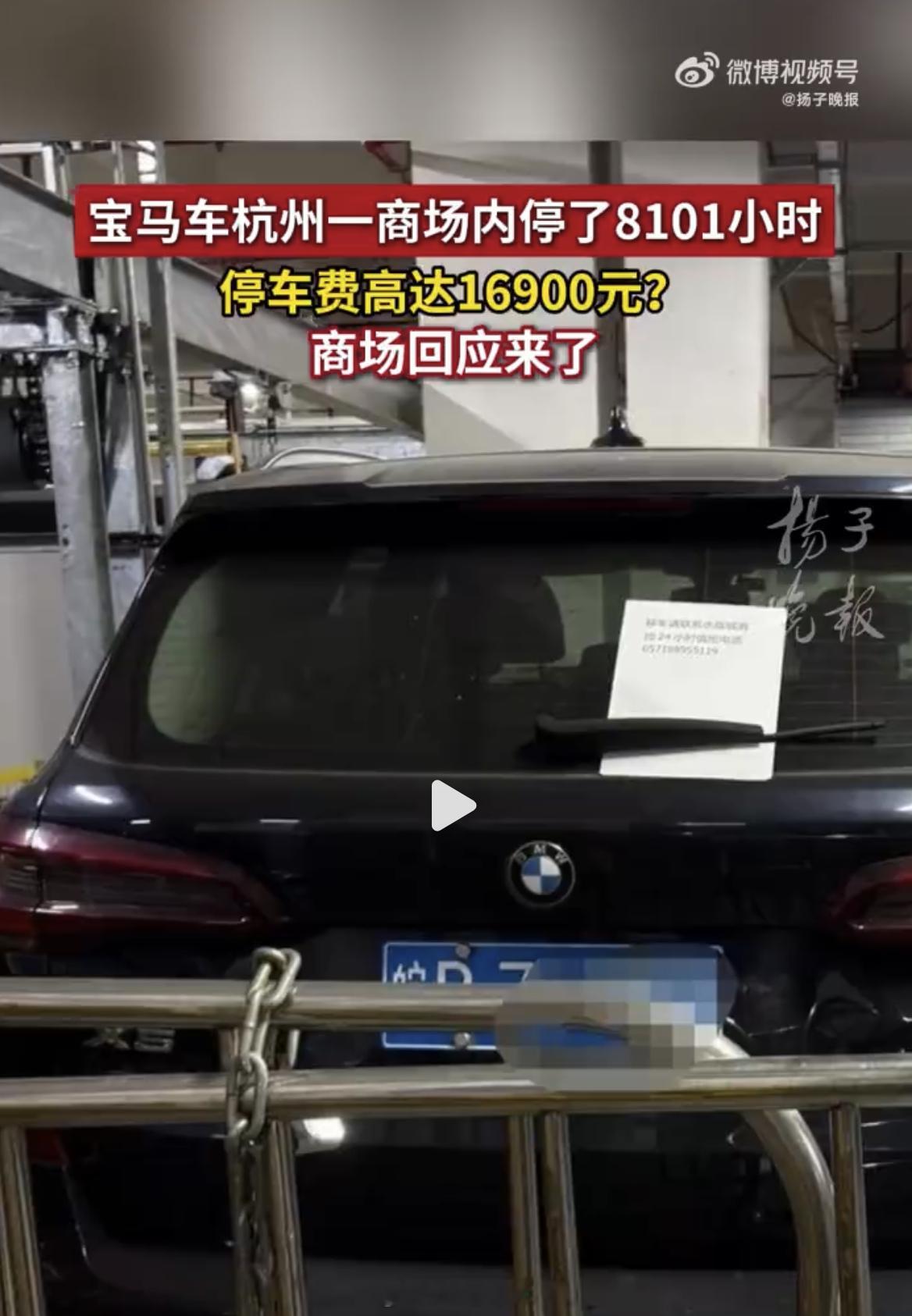 宝马停商场8101小时计费16900元 每次这种长时间停车的新闻下面都有这样的评