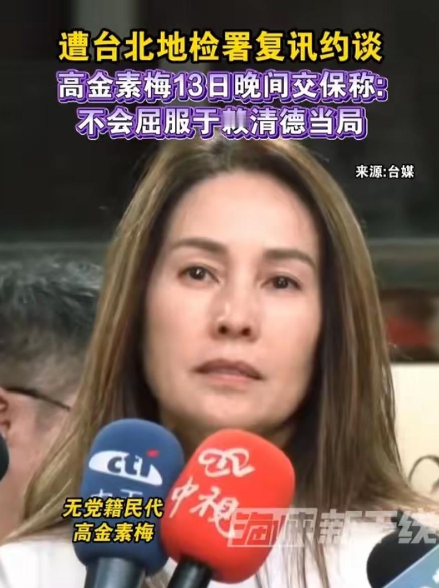 高金素梅被查办，岛内不少名人都在呼吁大陆出手相助。她是台湾真正有分量、有基层影响