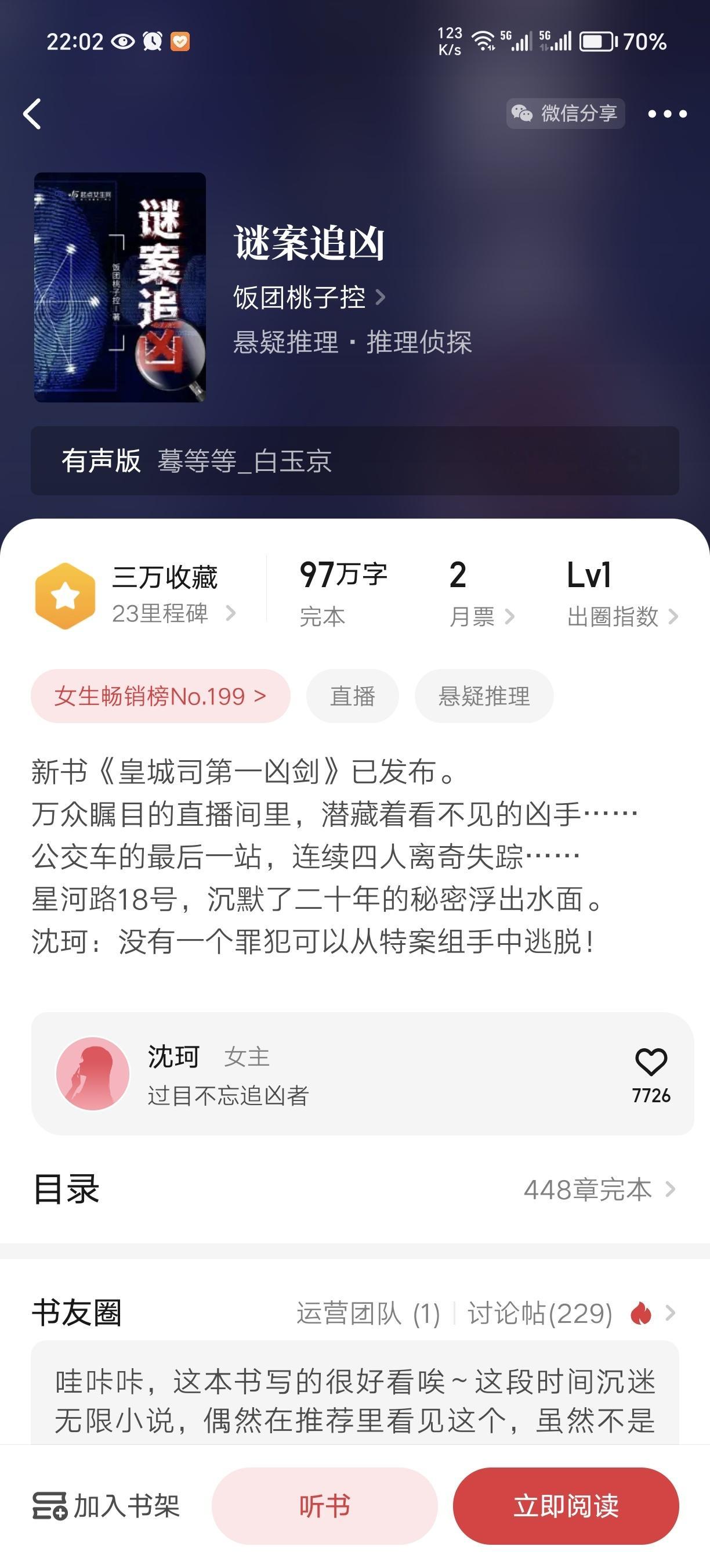 #扫文记录# 记录一下这周看完觉得可以的两本小说。⒈«谜案追凶»by饭团桃子控推