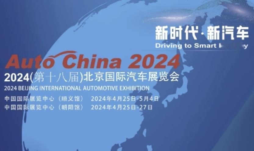 2024年北京车展信息早知道！
 
根据北京国际汽车展览会秘书处发布的公告，20