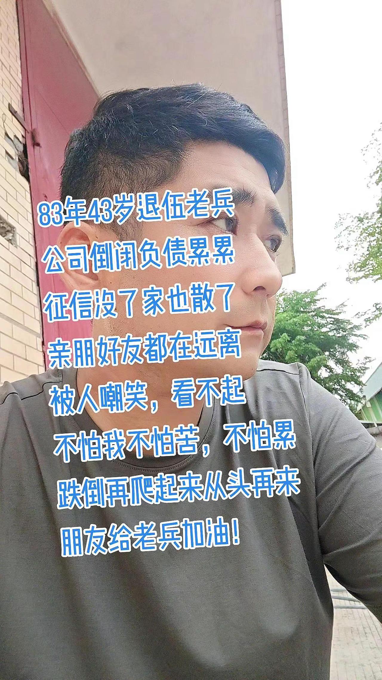 💪43岁老兵跌倒了！公司倒了家散了，征信没了，账户冻结限高使得我步步难行！负债