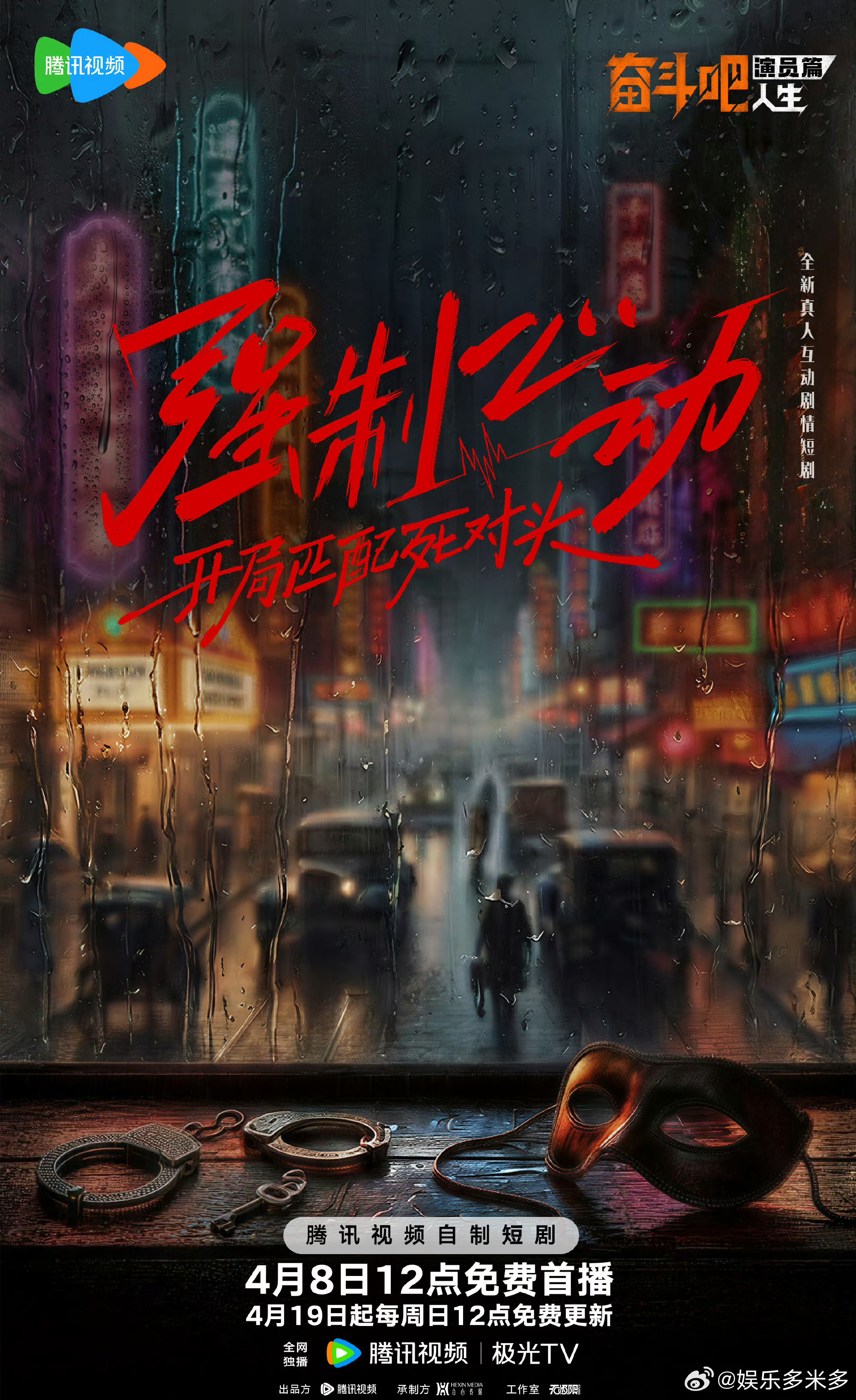 短剧卷到让观众当编剧了开始有短剧让观众决定结局 短剧行业再突破，《奋斗吧人生》让