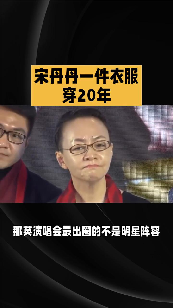 宋丹丹一件衣服穿20年。
宋丹丹一件衣服穿20年，真正的低调豪门。万万没想到，那