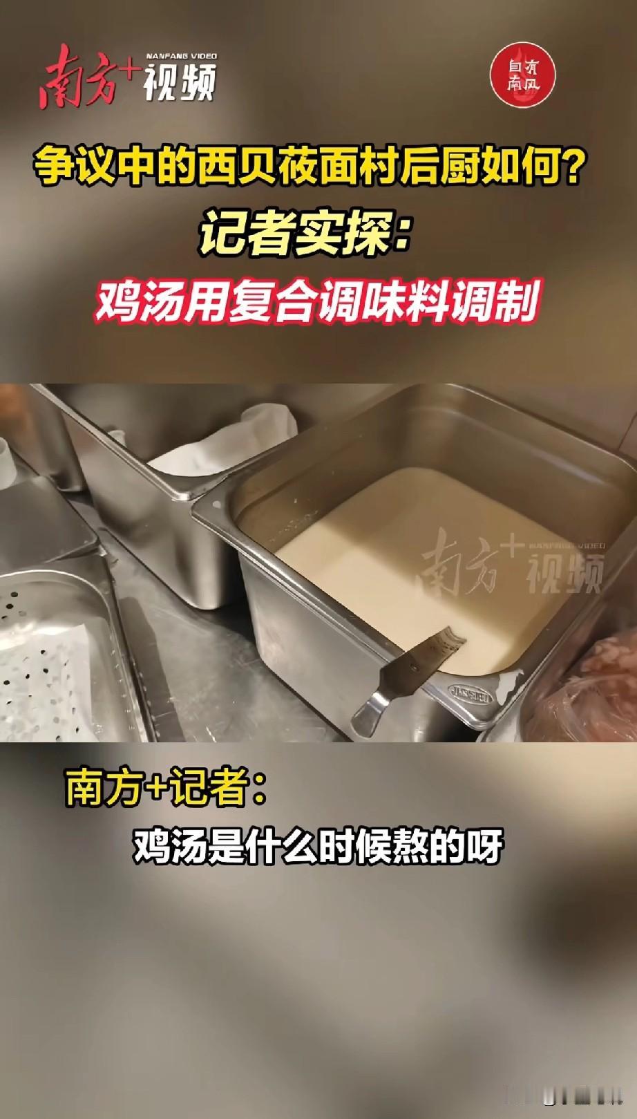 西贝后厨大公开后真是笑话百出！
鸡汤说是现熬的，
熬完却发现鸡肉不见了！
记者进