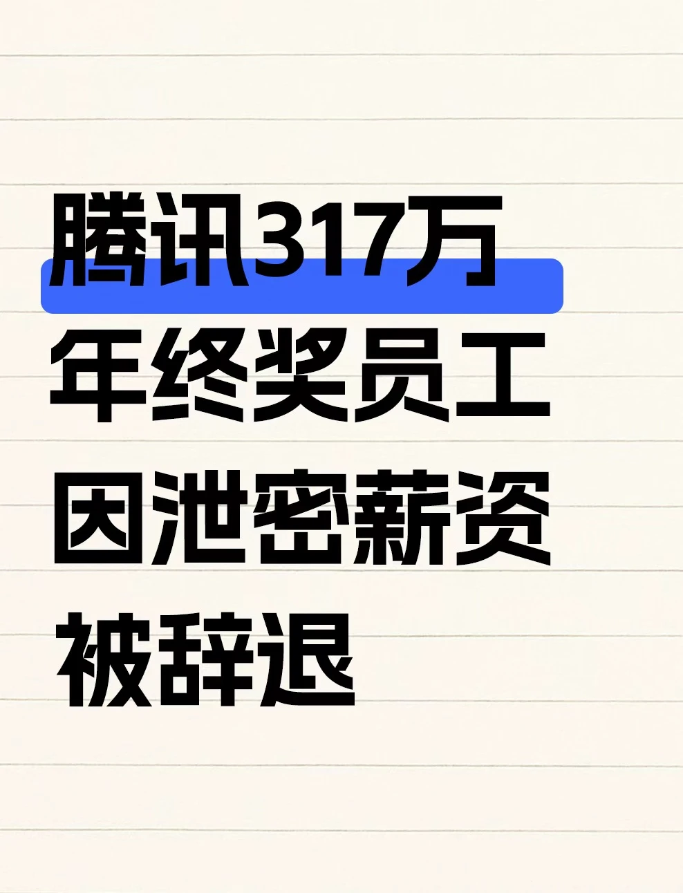 拿最高绩效，却因“晒”被开，冤吗？
