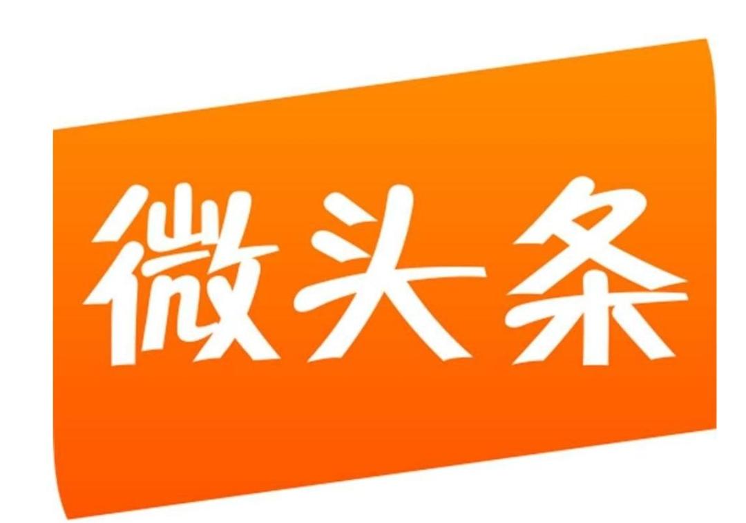 微头条会被取代吗？
​​头条这段时间做了一件事情
将原本的品鉴官撤换，
全面转为