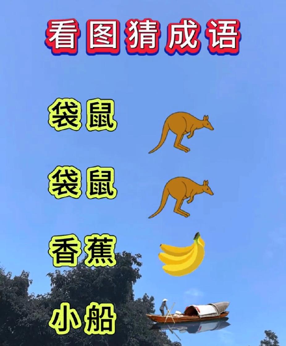看图猜成语：两只袋鼠+香蕉+船，你猜对了吗？