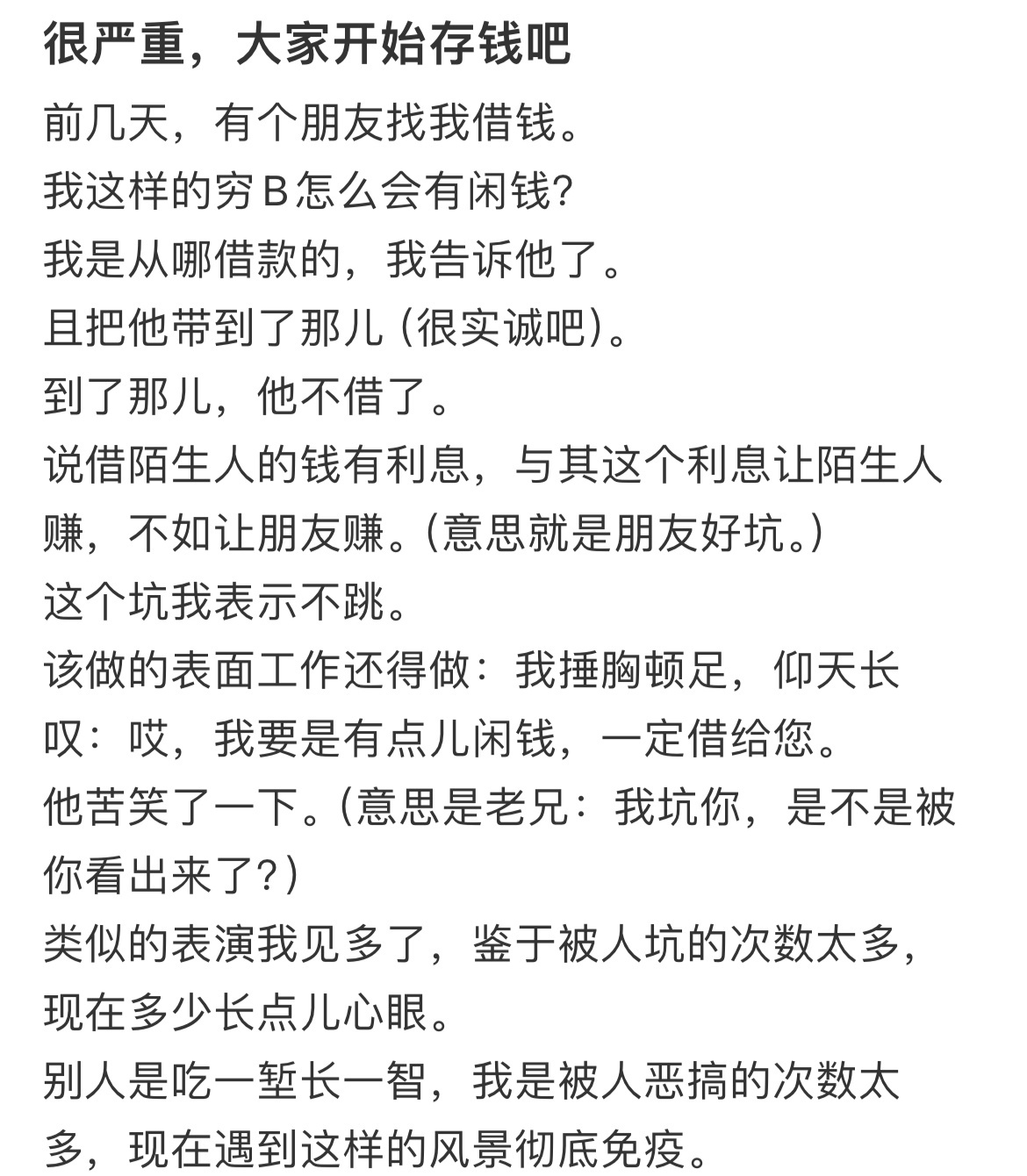 一定不要借钱，重要的事说三遍。都开始存钱吧！！ 