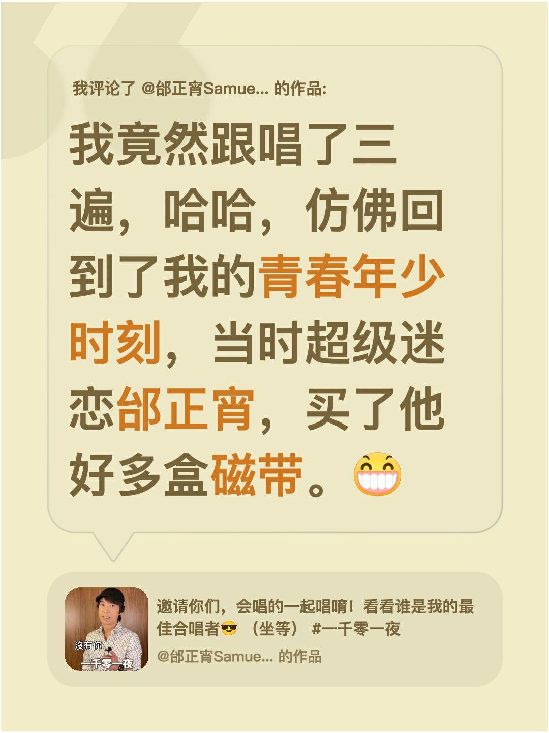 我评论了@邰正宵SamuelTai 的作品：
我竟然跟唱了三遍，哈哈，仿佛回到了