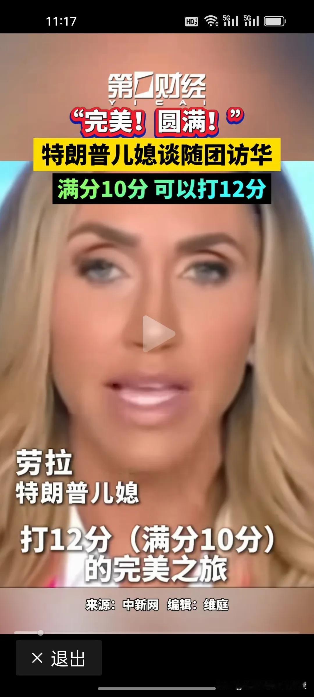 访华行程打12分，特朗普儿媳的评价，藏着中美互动的深层信号。
 
满分10分，她