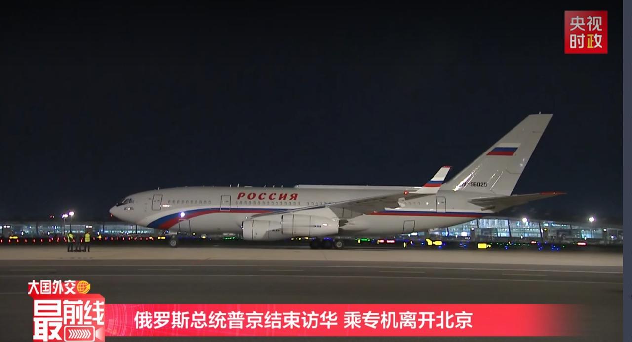 晚上22时42分，那架满载而归的飞机开始滑行，普京总统结束访华，离开北京。这场为