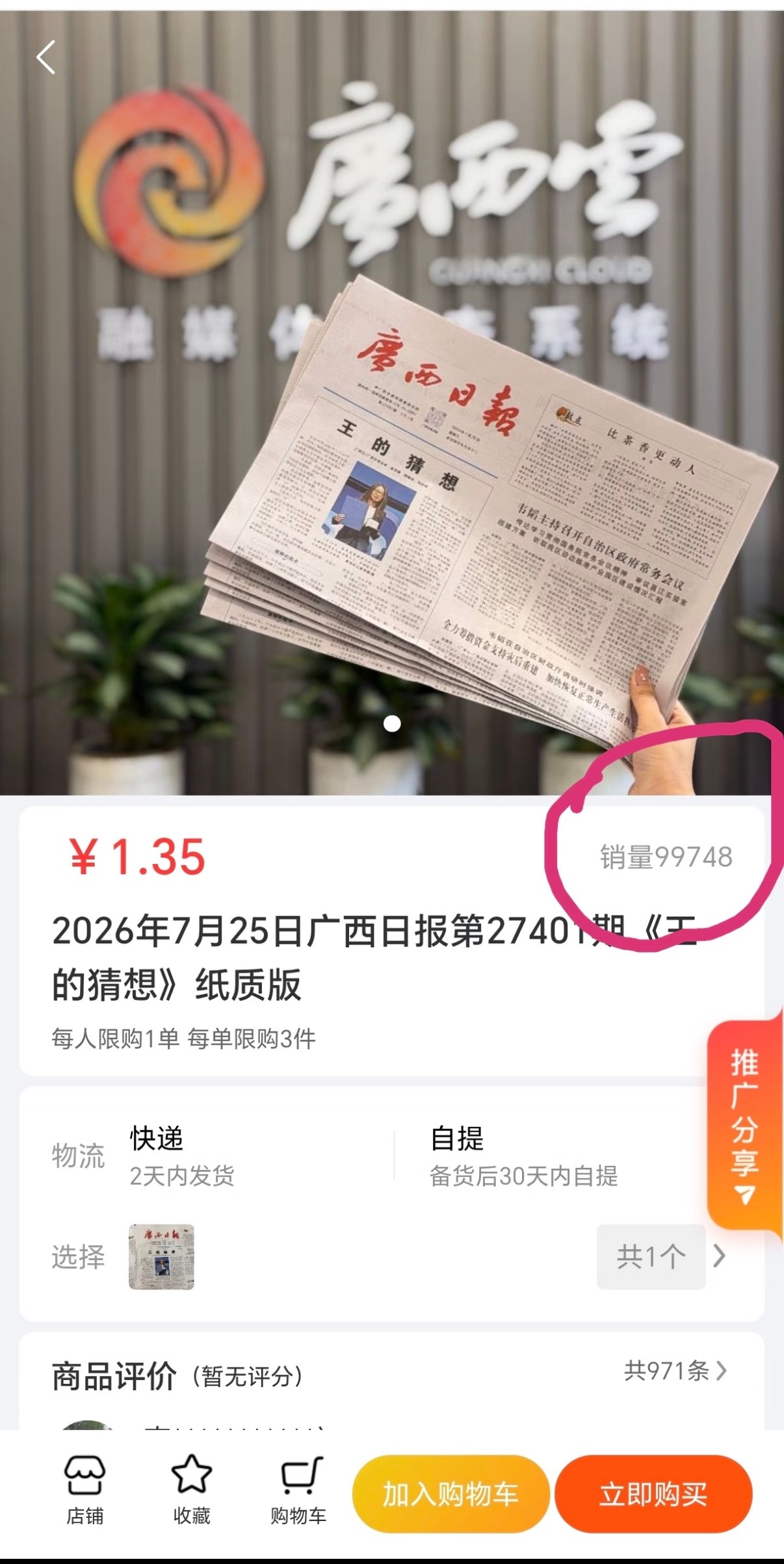看到有网友发的截图，《王的猜想》版广西日报销量已经到了9万。这个销量对纸媒来说已