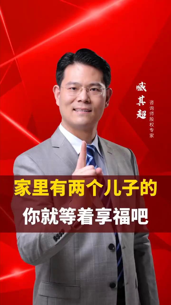 家里有两个儿子的，你就等着享福吧。
家里有两个儿子的，别再听旁人瞎念叨了，你才是
