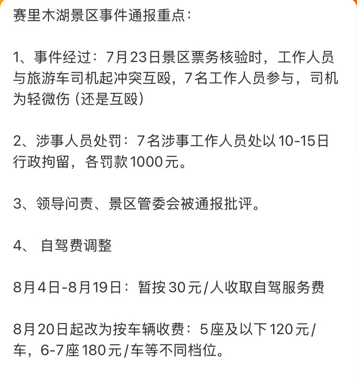 赛里木湖景区7人被行拘终于有人管管了 