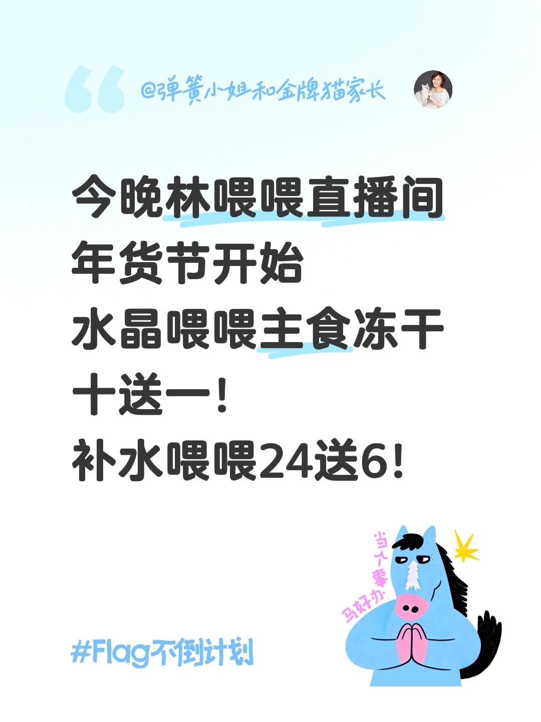 今晚林喂喂直播间 年货节开始 水晶喂喂主食冻干 十送一！ 补水喂喂24送6！