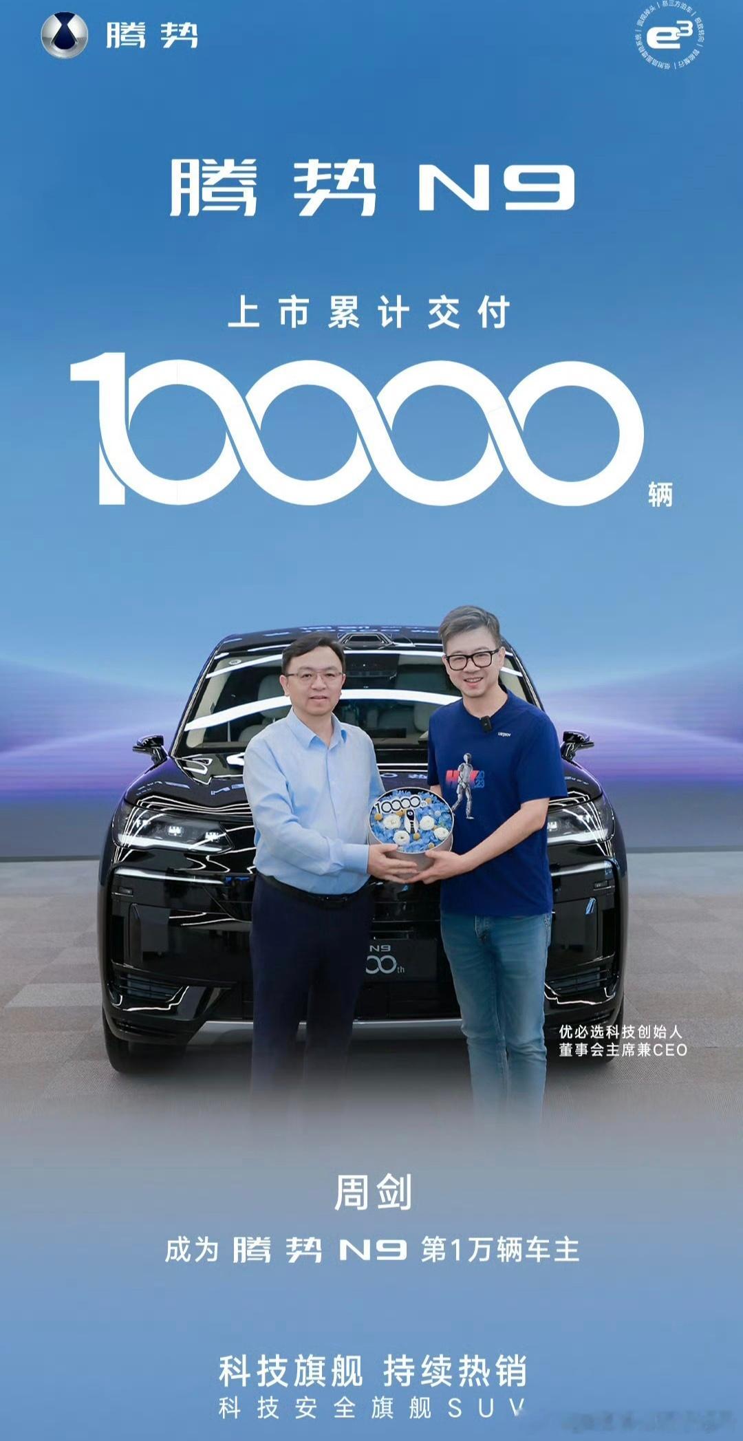 腾势N9第10000辆正式交付，车主是优必选科技创始人兼CEO周剑。据说，选装吸