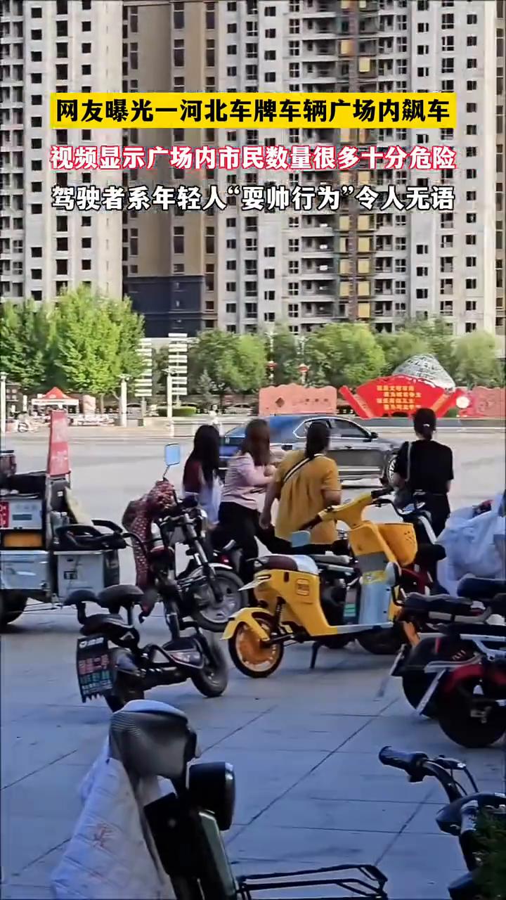 网友曝光一河北车牌车辆广场内飙车，视频显示广场内市民数量很多十分危险，驾驶者系年