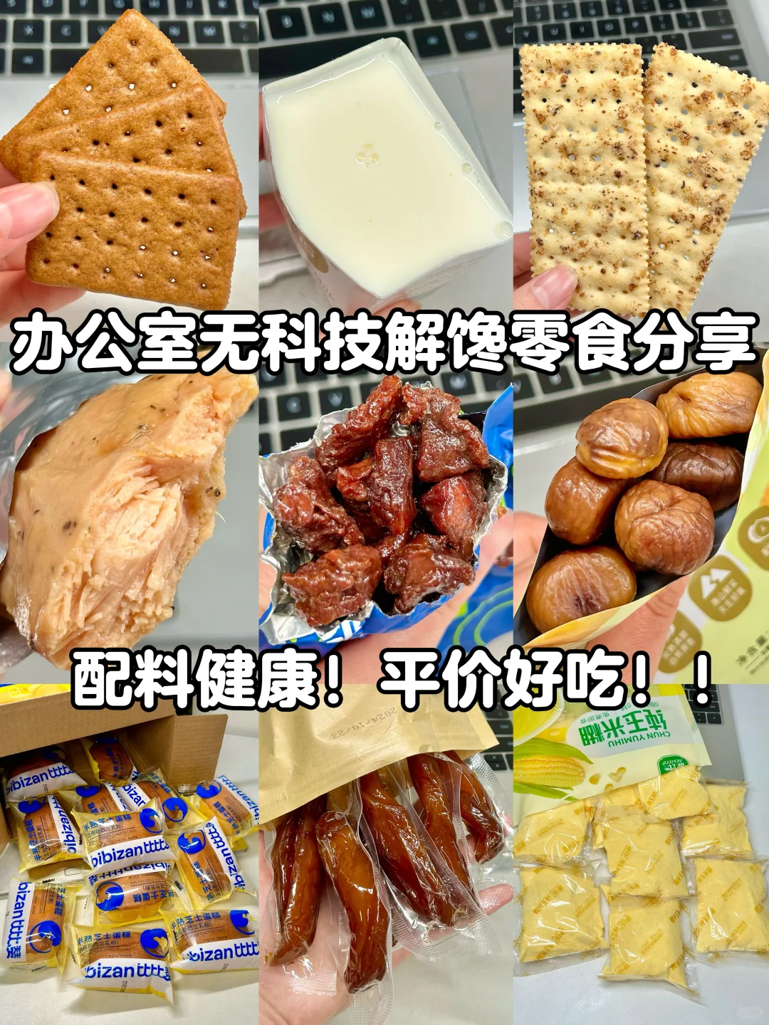 办公室回购无数次的零食！！配料干净！