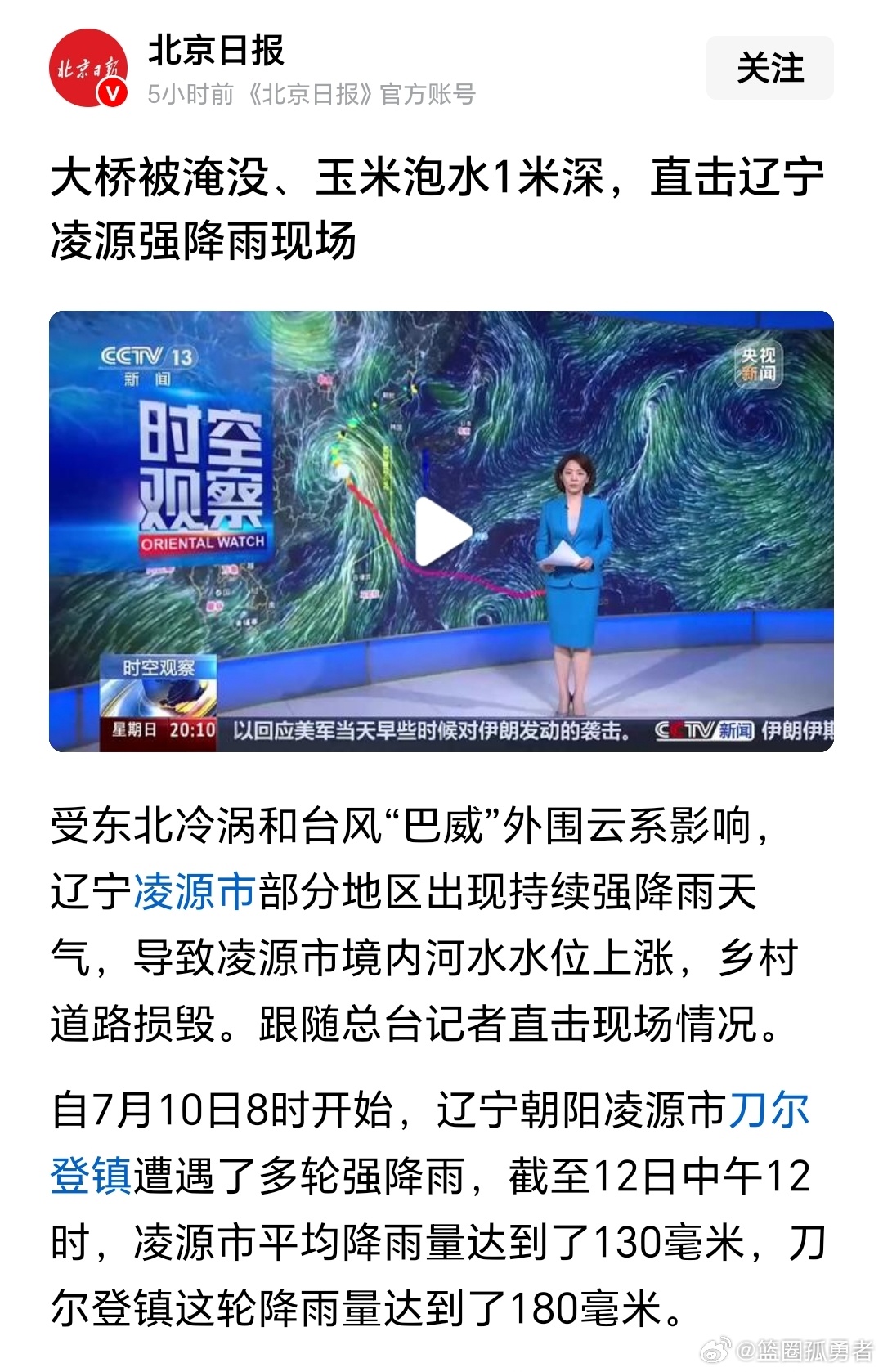抚顺、朝阳接连遭遇洪涝灾害，灾情迫在眉睫。呼吁官媒多聚焦东北本土灾情；也劝东北的